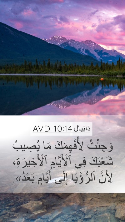 دَانِيآل 10:14 AVD Bible Verse Image