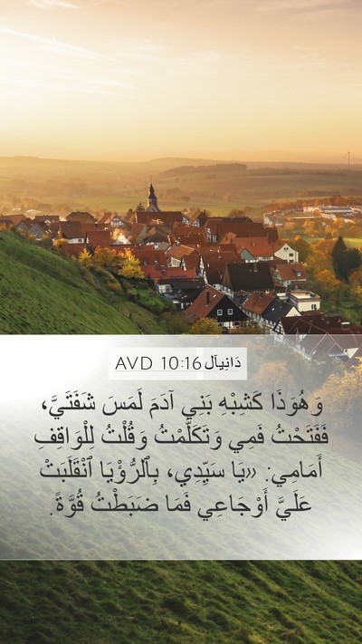 دَانِيآل 10:16 AVD Bible Verse Image