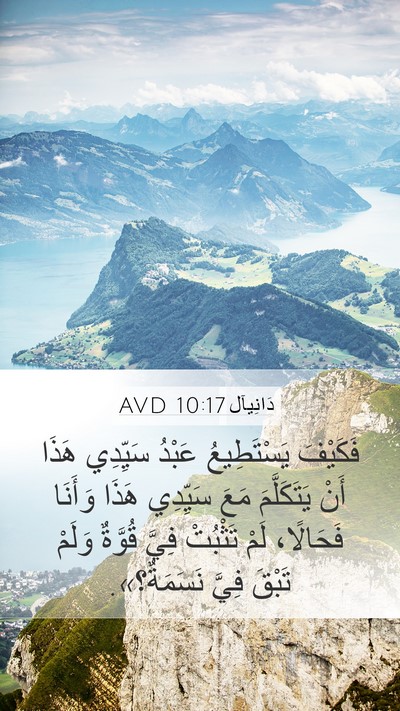 دَانِيآل 10:17 AVD Mobile Phone Wallpaper - فَكَيْفَ يَسْتَطِيعُ - Mobile Bible Verse Wallpaper