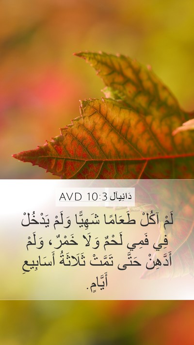 دَانِيآل 10:3 AVD Bible Verse Image