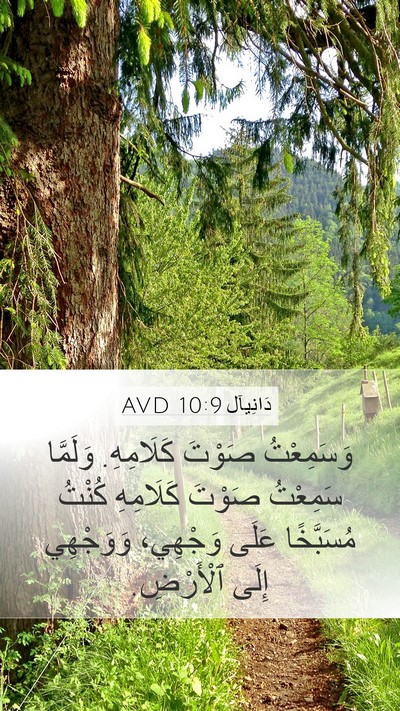 دَانِيآل 10:9 AVD Bible Verse Image