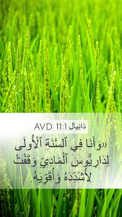 دَانِيآل 11:1 AVD Mobile Phone Wallpaper - «وَأَنَا فِي ٱلسَّنَةِ - Mobile Bible Verse Wallpaper