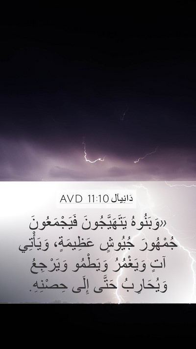 دَانِيآل 11:10 AVD Bible Verse Image