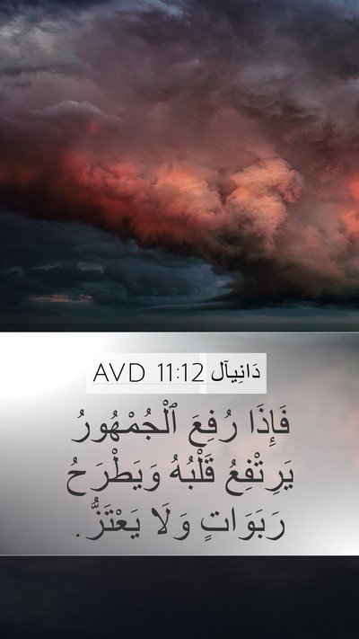 دَانِيآل 11:12 AVD Mobile Phone Wallpaper - فَإِذَا رُفِعَ - Mobile Bible Verse Wallpaper