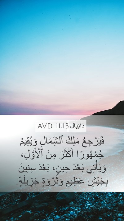 دَانِيآل 11:13 AVD Mobile Phone Wallpaper - فَيَرْجِعُ مَلِكُ - Mobile Bible Verse Wallpaper