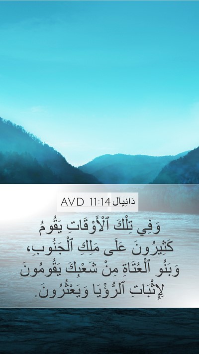 دَانِيآل 11:14 AVD Bible Verse Image
