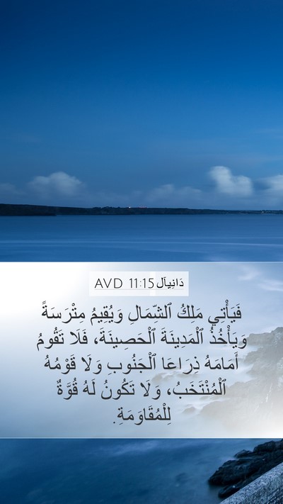 دَانِيآل 11:15 AVD Bible Verse Image