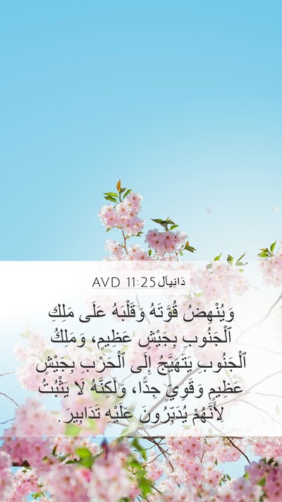 دَانِيآل 11:25 AVD Bible Verse Image