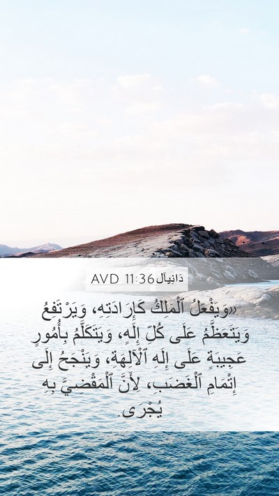 دَانِيآل 11:36 AVD Mobile Phone Wallpaper - «وَيَفْعَلُ ٱلْمَلِكُ - Mobile Bible Verse Wallpaper
