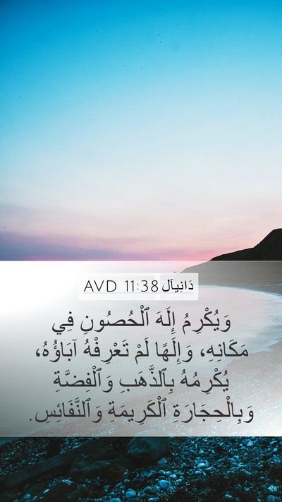 دَانِيآل 11:38 AVD Bible Verse Image