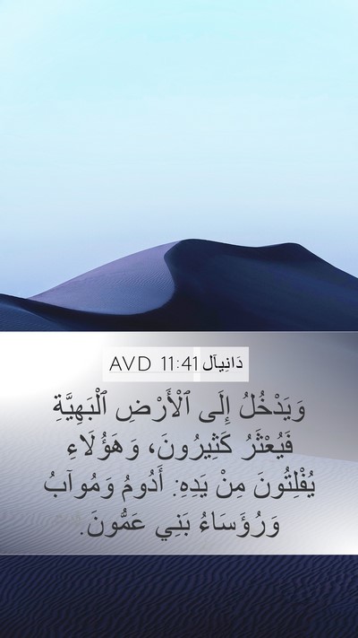 دَانِيآل 11:41 AVD Bible Verse Image