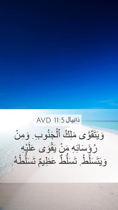 دَانِيآل 11:5 AVD Bible Verse Image