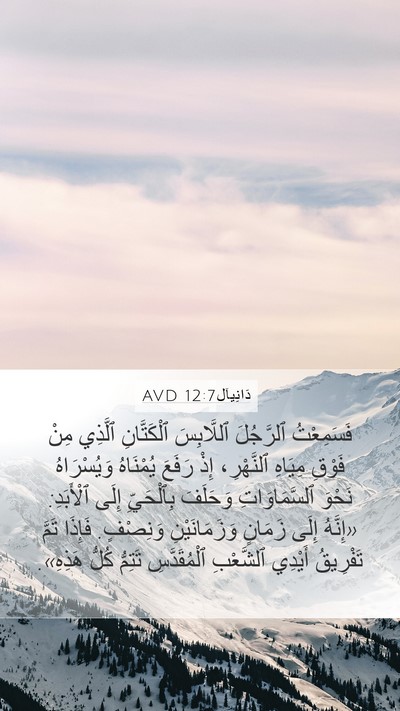 دَانِيآل 12:7 AVD Bible Verse Image