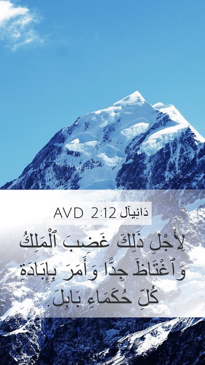 دَانِيآل 2:12 AVD Bible Verse Image
