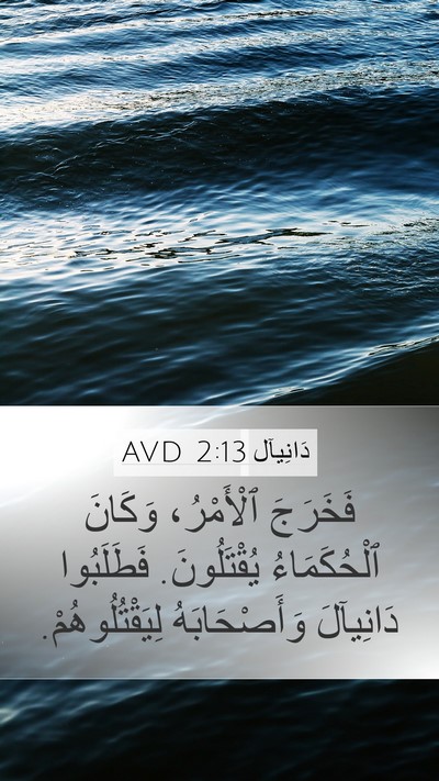 دَانِيآل 2:13 AVD Bible Verse Image