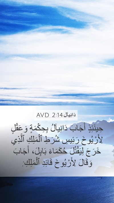 دَانِيآل 2:14 AVD Mobile Phone Wallpaper - حِينَئِذٍ أَجَابَ - Mobile Bible Verse Wallpaper