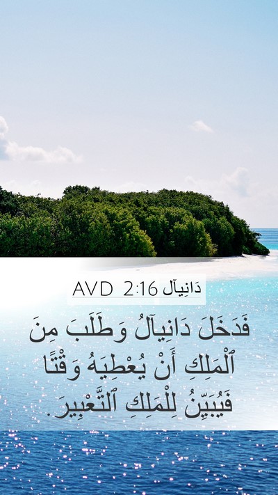دَانِيآل 2:16 AVD Mobile Phone Wallpaper - فَدَخَلَ دَانِيآلُ - Mobile Bible Verse Wallpaper