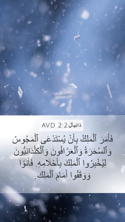 دَانِيآل 2:2 AVD Mobile Phone Wallpaper - فَأَمَرَ ٱلْمَلِكُ بِأَنْ - Mobile Bible Verse Wallpaper