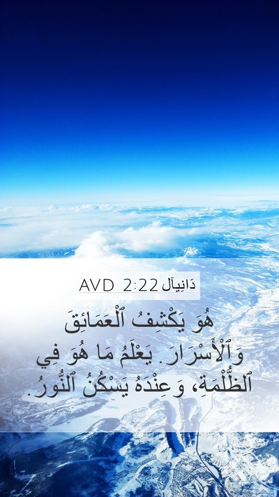 دَانِيآل 2:22 AVD Bible Verse Image