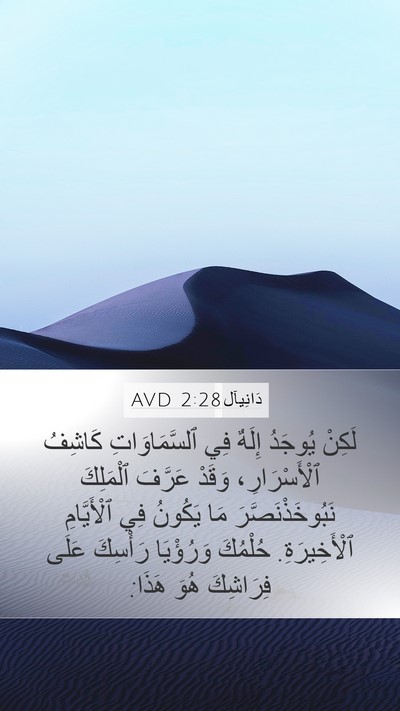 دَانِيآل 2:28 AVD Bible Verse Image