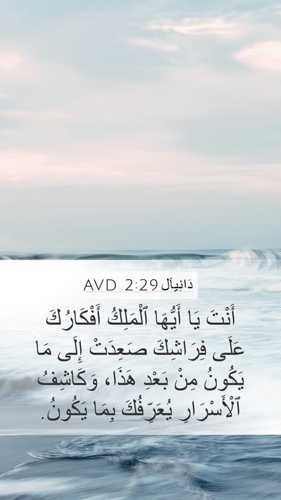 دَانِيآل 2:29 AVD Bible Verse Image