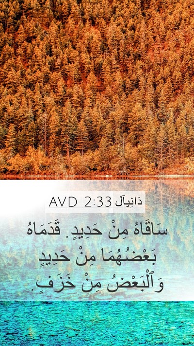 دَانِيآل 2:33 AVD Mobile Phone Wallpaper - سَاقَاهُ مِنْ حَدِيدٍ. - Mobile Bible Verse Wallpaper