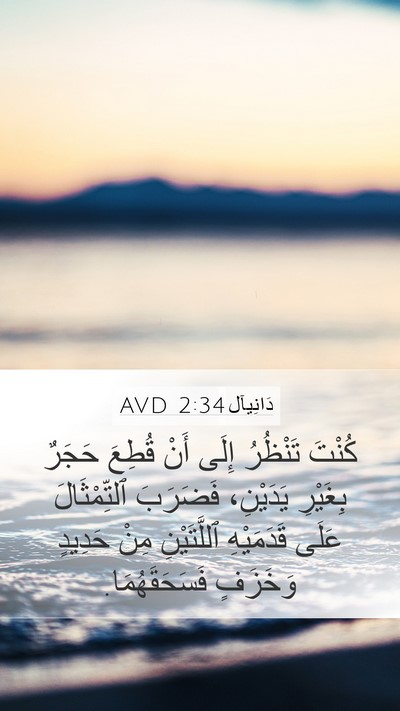 دَانِيآل 2:34 AVD Bible Verse Image