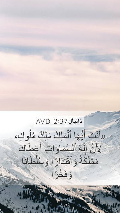 دَانِيآل 2:37 AVD Bible Verse Image