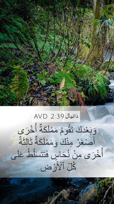 دَانِيآل 2:39 AVD Bible Verse Image