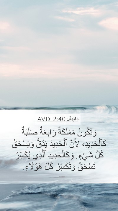 دَانِيآل 2:40 AVD Bible Verse Image