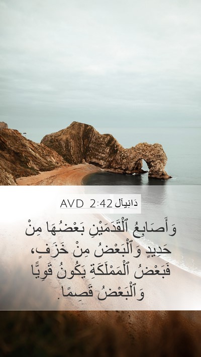 دَانِيآل 2:42 AVD Mobile Phone Wallpaper - وَأَصَابِعُ ٱلْقَدَمَيْنِ - Mobile Bible Verse Wallpaper