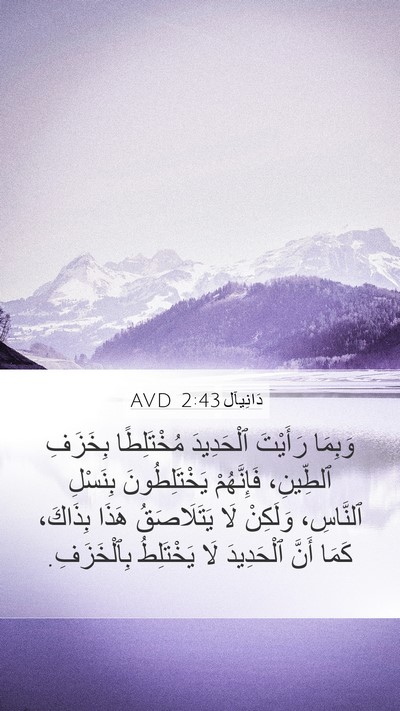 دَانِيآل 2:43 AVD Mobile Phone Wallpaper - وَبِمَا رَأَيْتَ - Mobile Bible Verse Wallpaper