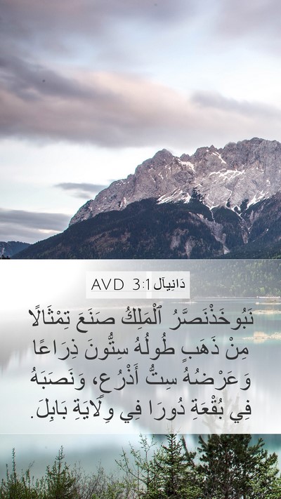 دَانِيآل 3:1 AVD Mobile Phone Wallpaper - نَبُوخَذْنَصَّرُ - Mobile Bible Verse Wallpaper