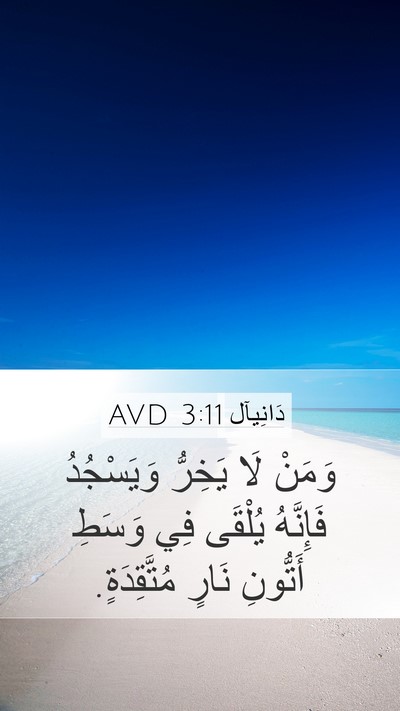 دَانِيآل 3:11 AVD Bible Verse Image