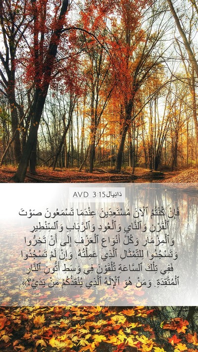 دَانِيآل 3:15 AVD Bible Verse Image