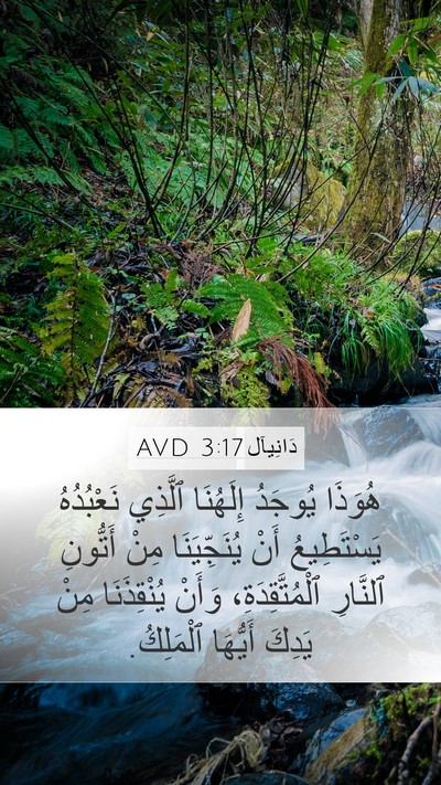 دَانِيآل 3:17 AVD Bible Verse Image