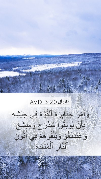 دَانِيآل 3:20 AVD Bible Verse Image