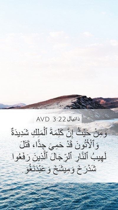 دَانِيآل 3:22 AVD Mobile Phone Wallpaper - وَمِنْ حَيْثُ إِنَّ - Mobile Bible Verse Wallpaper