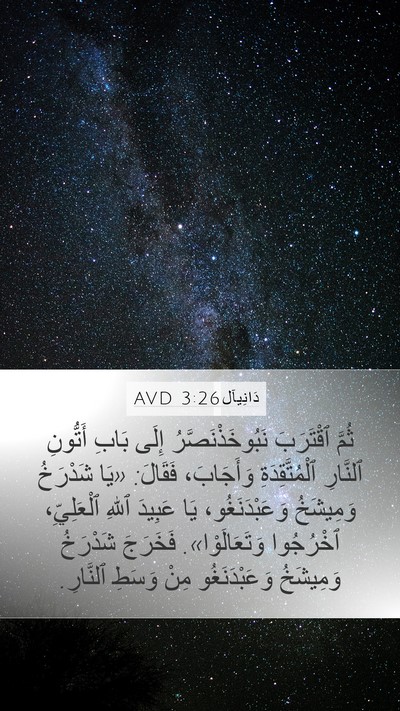 دَانِيآل 3:26 AVD Bible Verse Image