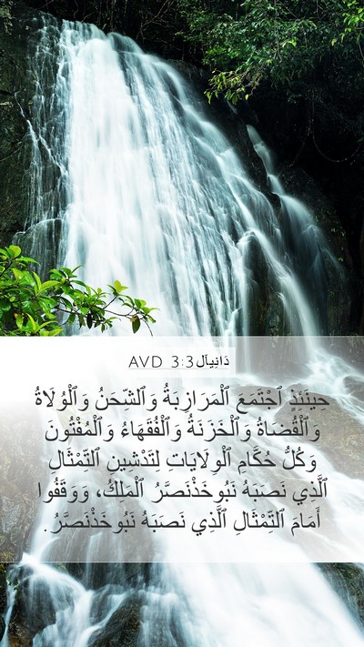 دَانِيآل 3:3 AVD Mobile Phone Wallpaper - حِينَئِذٍ ٱجْتَمَعَ - Mobile Bible Verse Wallpaper