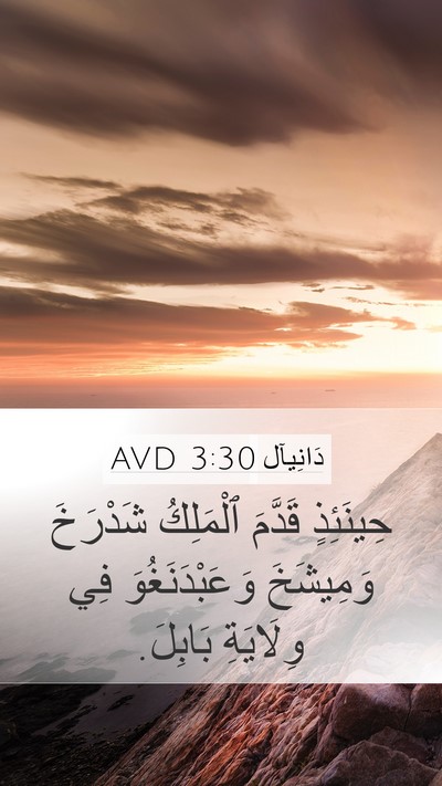 دَانِيآل 3:30 AVD Bible Verse Image