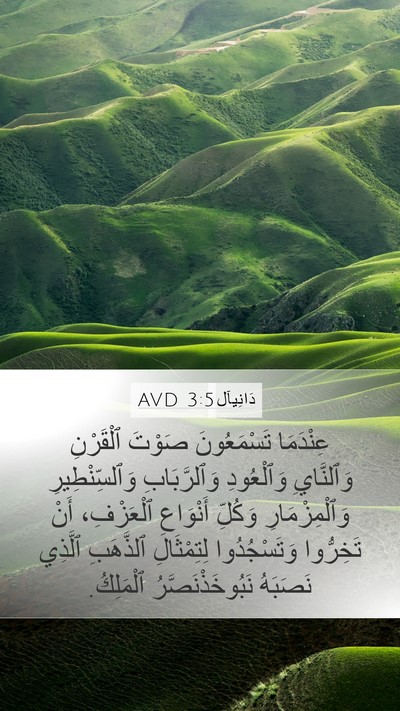 دَانِيآل 3:5 AVD Bible Verse Image