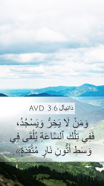 دَانِيآل 3:6 AVD Bible Verse Image