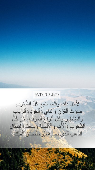 دَانِيآل 3:7 AVD Bible Verse Image