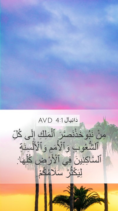 دَانِيآل 4:1 AVD Bible Verse Image