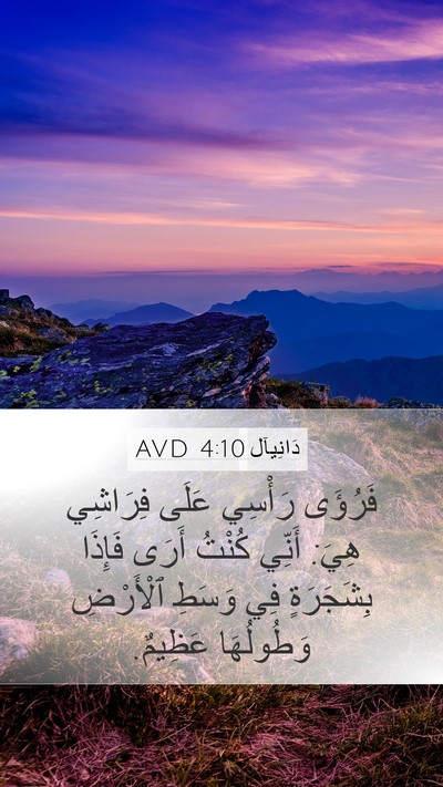 دَانِيآل 4:10 AVD Bible Verse Image