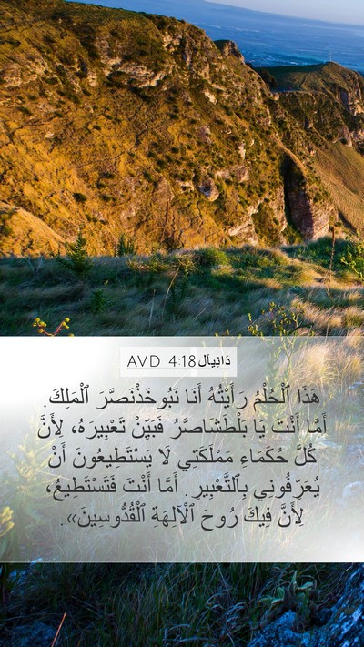 دَانِيآل 4:18 AVD Bible Verse Image