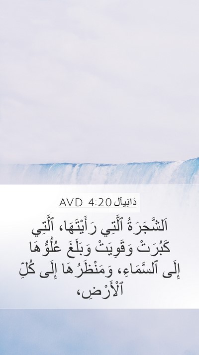دَانِيآل 4:20 AVD Bible Verse Image