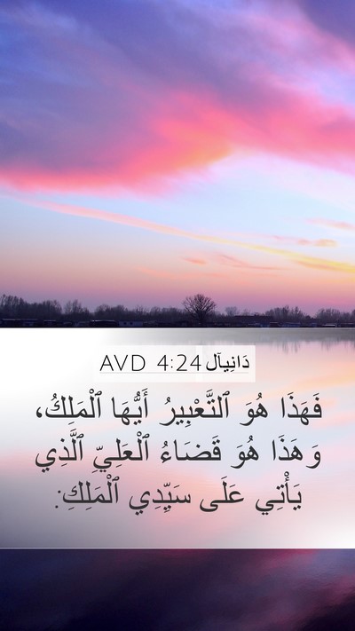 دَانِيآل 4:24 AVD Bible Verse Image