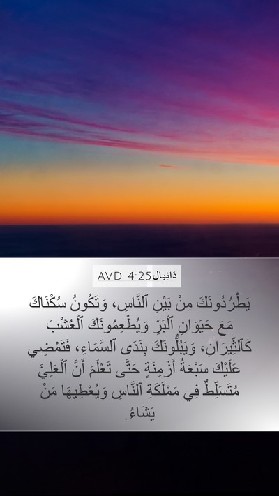 دَانِيآل 4:25 AVD Bible Verse Image